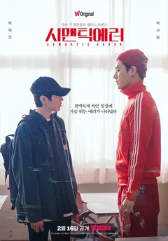 Сериал Логическая ошибка (1 сезон)