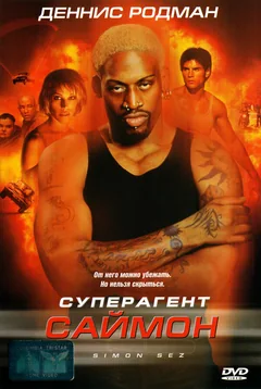 Фильм Суперагент Саймон (1999)
