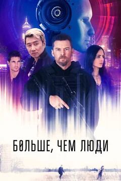 Фильм Больше, чем люди (2022)