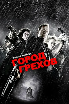 Фильм Город грехов (2005)