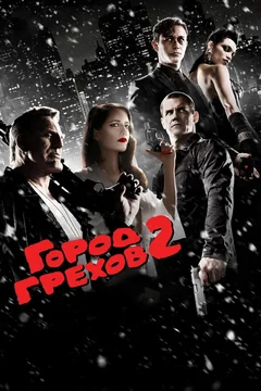 Фильм Город грехов 2: Женщина, ради которой стоит убивать (2014)