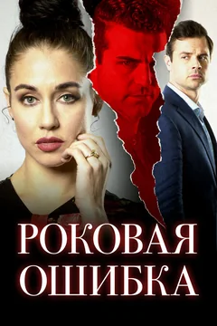 Фильм Роковая ошибка (2020)