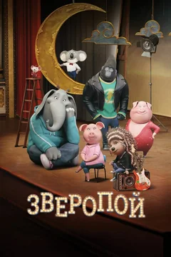 Мультфильм Зверопой (2016)