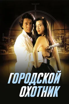 Фильм Городской охотник (1992)
