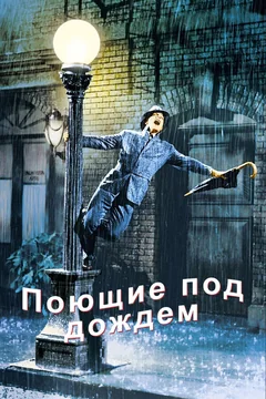 Фильм Поющие под дождем (1951)