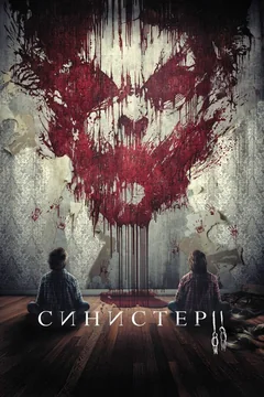 Фильм Синистер 2 (2015)