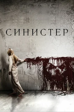 Фильм Синистер (2012)