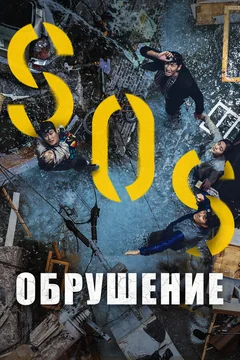 Фильм Обрушение (2021)