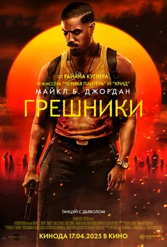Фильм Грешники (2025)