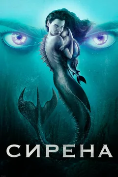 Сериал Сирена (1-3 сезон)