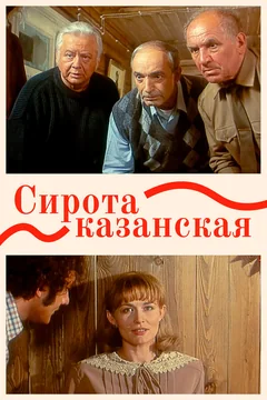 Фильм Сирота казанская (1997)