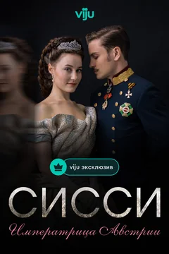 Сериал Сисси: Императрица Австрии (1-4 сезон)