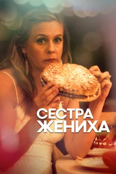 Фильм Сестра жениха (2020)
