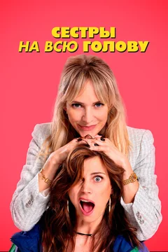 Фильм Сестры на всю голову (2024)