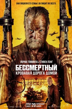 Фильм Бессмертный: Кровавая дорога домой (2025)