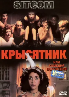 Фильм Крысятник (1997)