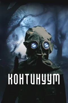 Фильм Континуум (2025)