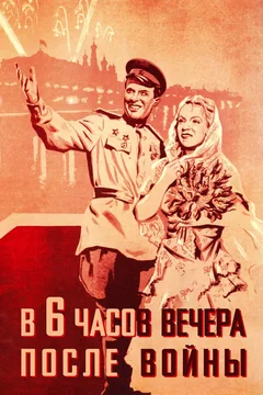 Фильм В шесть часов вечера после войны (1944)