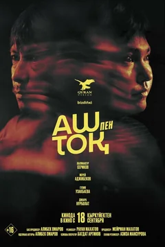 Фильм Сытый и голодный (2025)