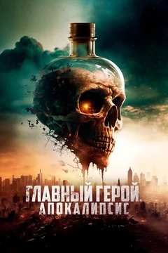 Фильм Главный герой. Апокалипсис (2023)