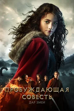 Фильм Пробуждающая совесть 2: Дар змеи (2019)