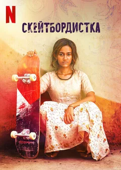 Фильм Скейтбордистка (2021)