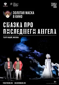 Фильм Сказка про последнего Ангела (2020)