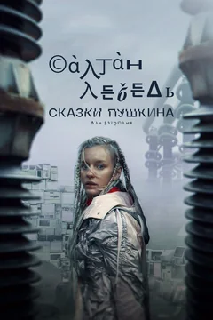 Сериал Сказки Пушкина. Для взрослых (1 сезон)