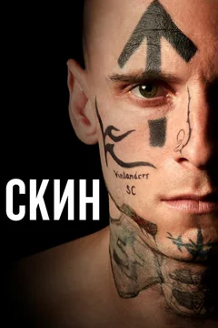 Фильм Скин (2018)