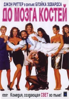 Фильм До мозга костей (1989)