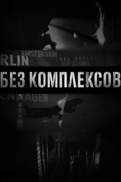 ТВ-шоу Без комплексов (1-2 сезон)