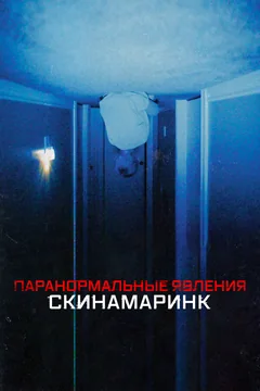 Фильм Паранормальные явления. Скинамаринк (2022)