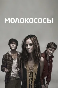 Сериал Молокососы (1-7 сезон)