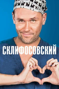 Сериал Склифосовский (1-12 сезон)