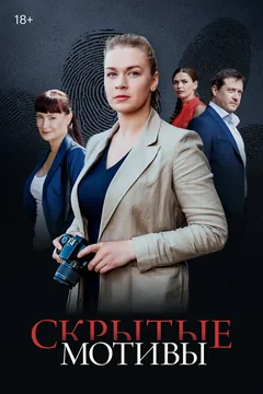 Сериал Скрытые мотивы (1 сезон)