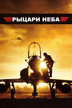 Фильм Рыцари неба (2005)
