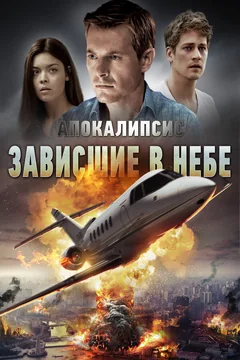 Фильм Апокалипсис: Зависшие в небе (2017)