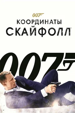 Фильм 007: Координаты «Скайфолл» (2012)