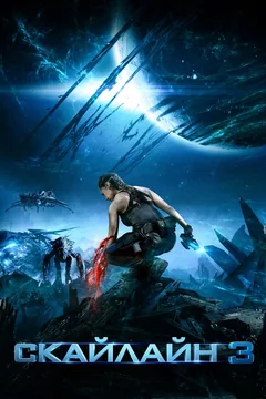 Фильм Скайлайн 3 (2020)