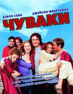 Фильм Чуваки (2001)