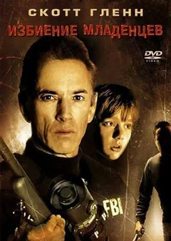 Фильм Избиение младенцев (1993)