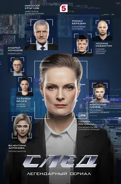 Сериал След (1 сезон)