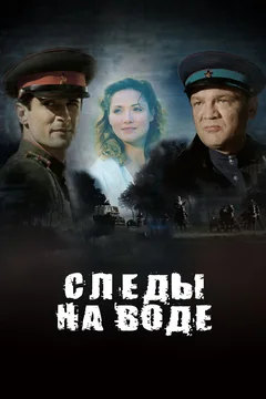 Фильм Следы на воде (2016)