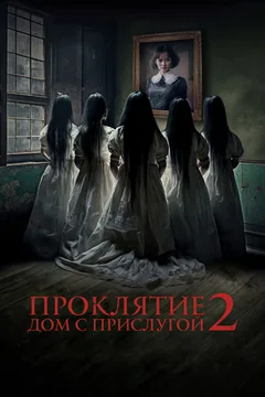 Фильм Проклятие. Дом с прислугой 2 (2023)