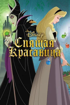 Мультфильм Спящая красавица (1958)