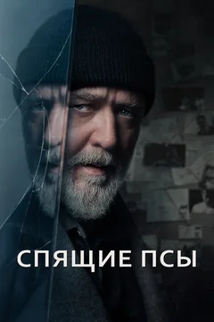 Фильм Спящие псы (2023)