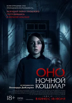 Фильм Оно. Ночной кошмар (2026)