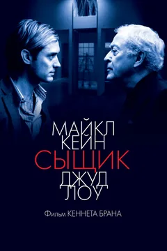 Фильм Сыщик (2007)