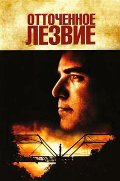 Фильм Отточенное лезвие (1995)