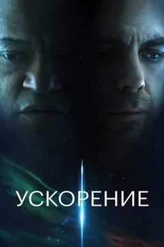 Фильм Ускорение (2024)